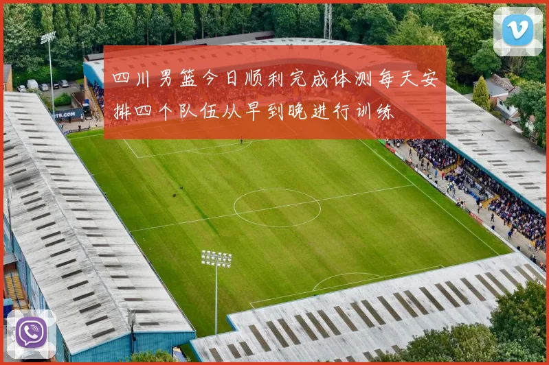 四川男篮今日顺利完成体测每天安排四个队伍从早到晚进行训练