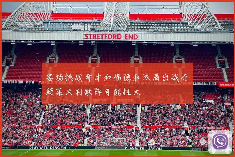 客场挑战奇才加福德和浓眉出战存疑莱夫利缺阵可能性大