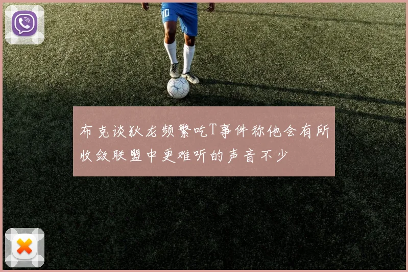 布克谈狄龙频繁吃T事件称他会有所收敛联盟中更难听的声音不少