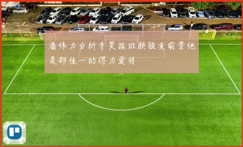 潘伟力分析李昊接班颜骏凌前景他是邵佳一的得力爱将