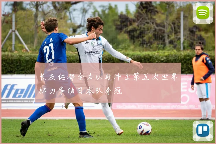 长友佑都全力以赴冲击第五次世界杯力争助日本队夺冠