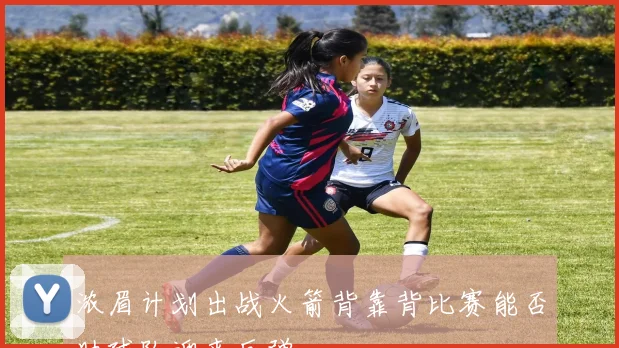 浓眉计划出战火箭背靠背比赛能否助球队迎来反弹