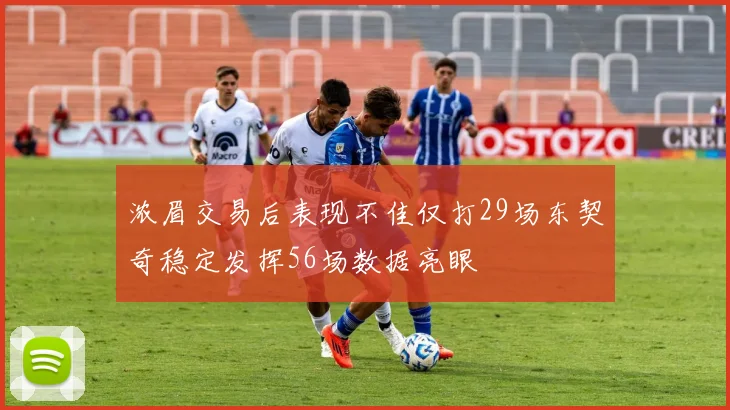 浓眉交易后表现不佳仅打29场东契奇稳定发挥56场数据亮眼