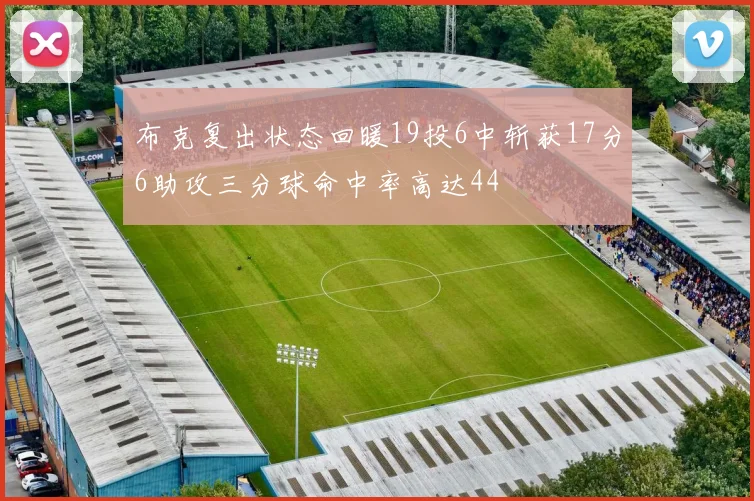 布克复出状态回暖19投6中斩获17分6助攻三分球命中率高达44