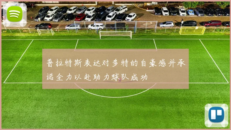 普拉特斯表达对多特的自豪感并承诺全力以赴助力球队成功