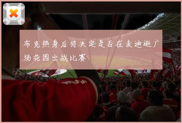 布克热身后将决定是否在麦迪逊广场花园出战比赛