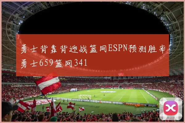 勇士背靠背迎战篮网ESPN预测胜率勇士659篮网341
