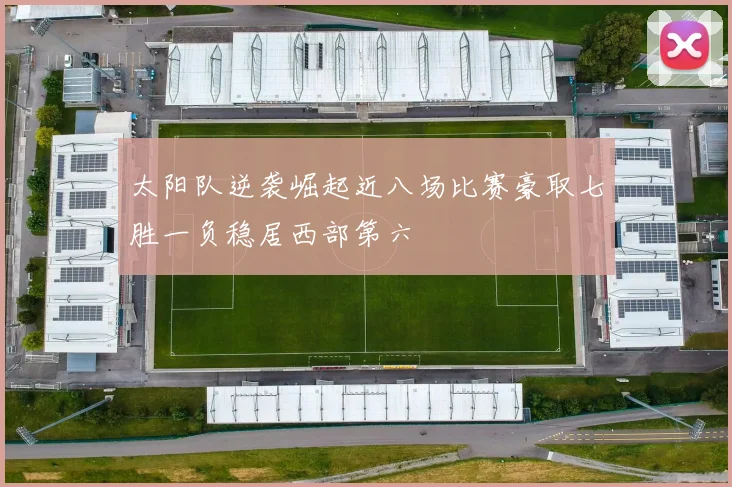 太阳队逆袭崛起近八场比赛豪取七胜一负稳居西部第六