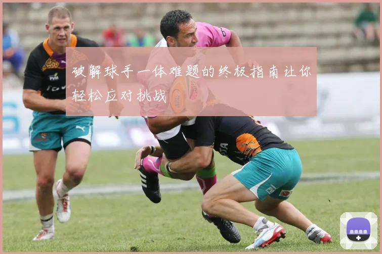 破解球手一体难题的终极指南让你轻松应对挑战