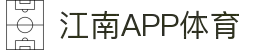江南·体育(JiangNan)官方网站_JiangNanSPORTS