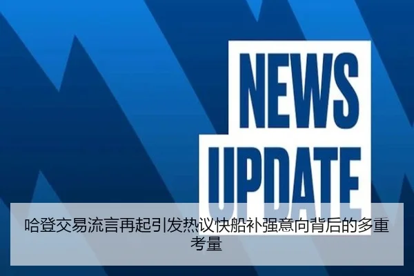 哈登交易流言再起引发热议快船补强意向背后的多重考量